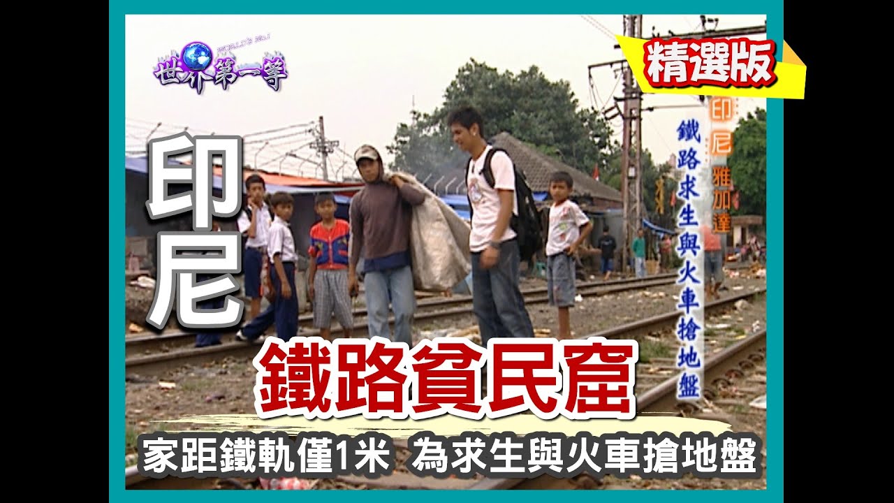 【印尼】雅加達鐵路貧民窟 火車貼面而過居民撿垃圾維生｜《世界第一等》232集精華版