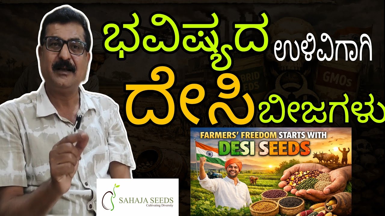 ದೇಸಿ ಬೀಜಗಳು ನಾಶವಾದರೆ ನಮ್ಮ ಆಹಾರಕ್ಕೂ ಅಂತ್ಯ! ಪ್ರತಿಯೊಬ್ಬ ಭಾರತೀಯ ತಿಳಿಯಲೇಬೇಕಾದ ಸತ್ಯ || ಜಿ.ಕೃಷ್ಣಪ್ರಸಾದ್ ||
