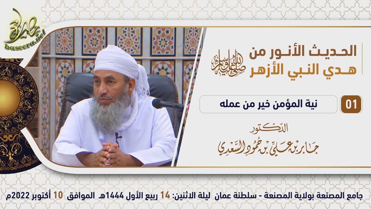 الحديث الأنور من هدي النبي الأزهر ﷺ (١) | نية المؤمن خير من عمله | الشيخ د. جابر بن علي السعدي