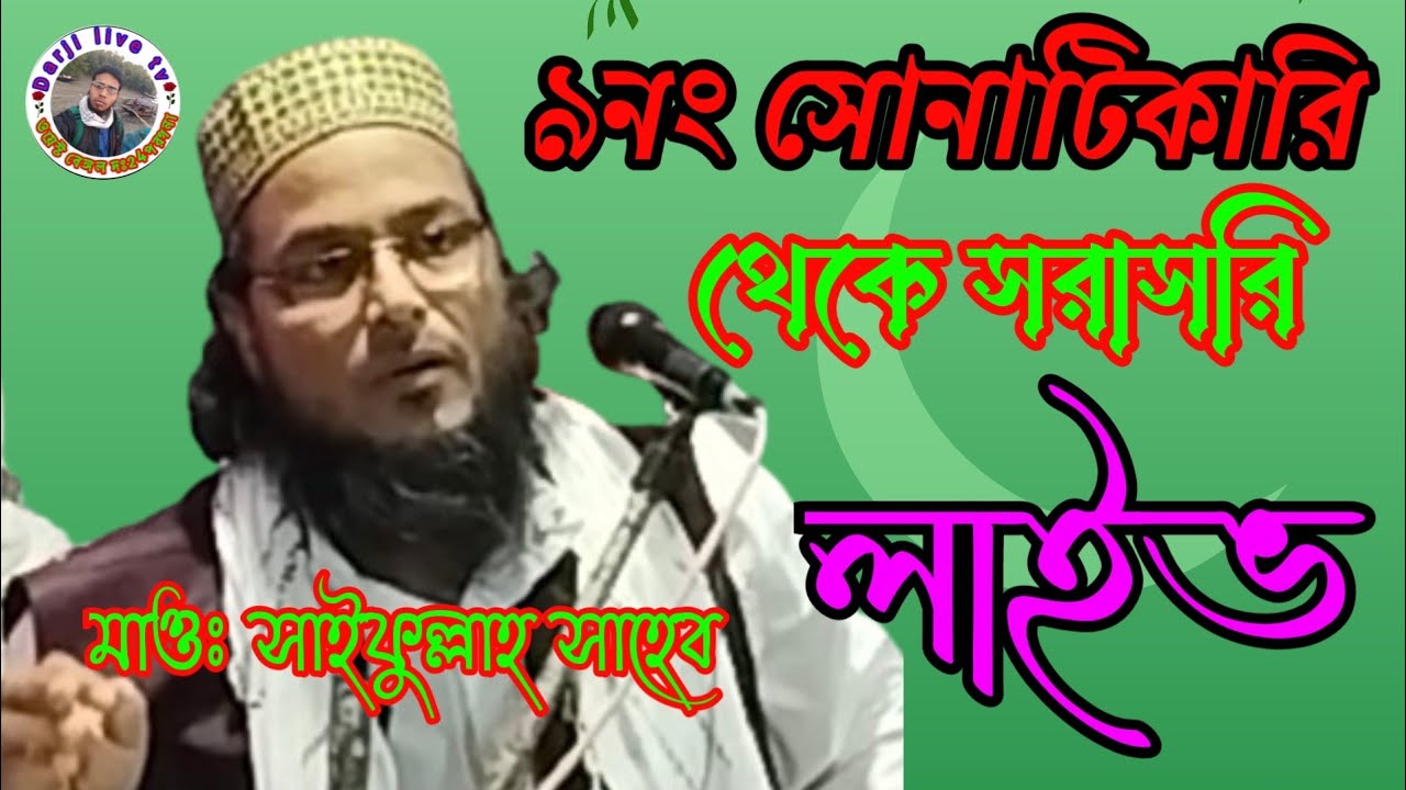 প্রথমে সাউন্ড ভালো হয়নি পনেরো মিনিট কেটে দিয়ে শুনুন (মাওঃ সাইফুল্লাহ সাহেব)