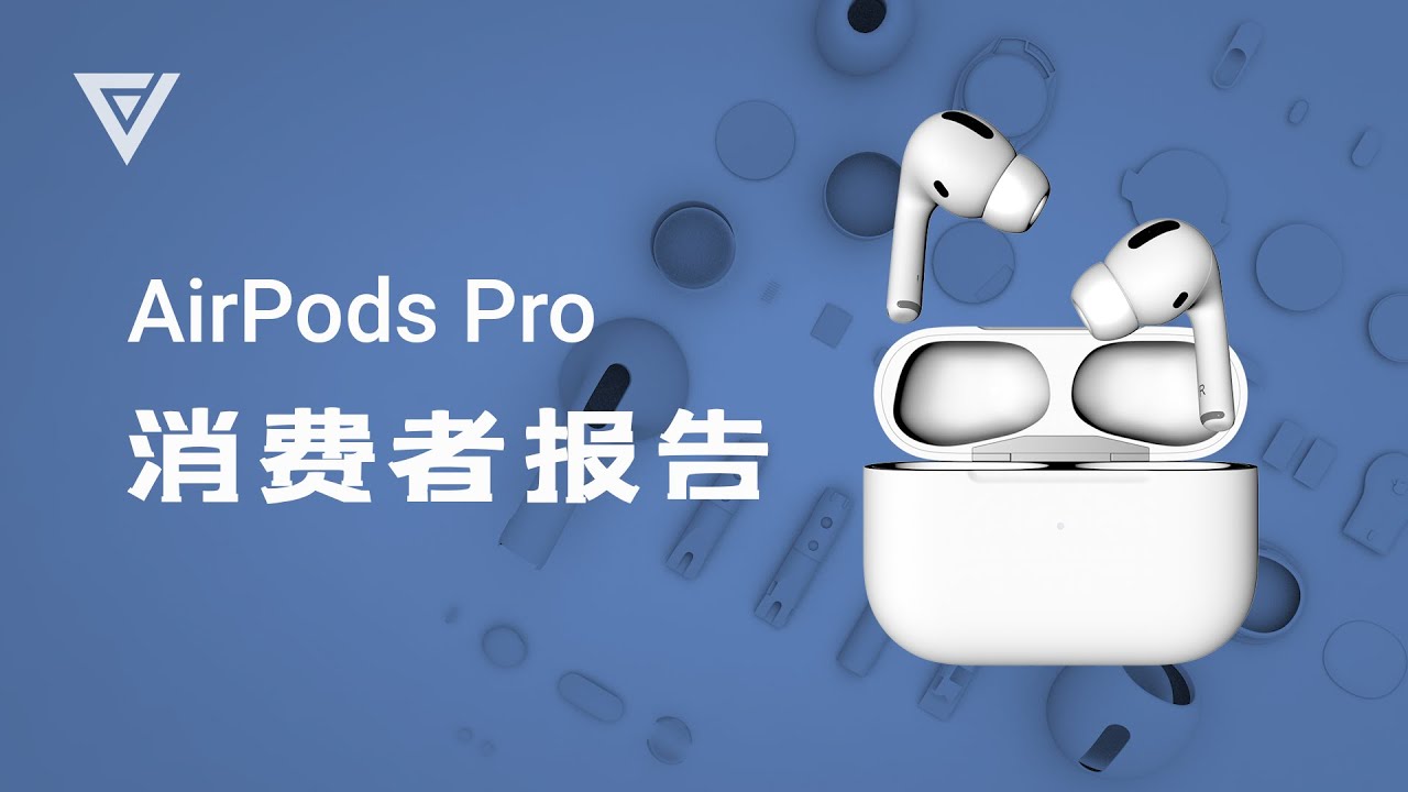 AirPods Pro 评测消费者报告