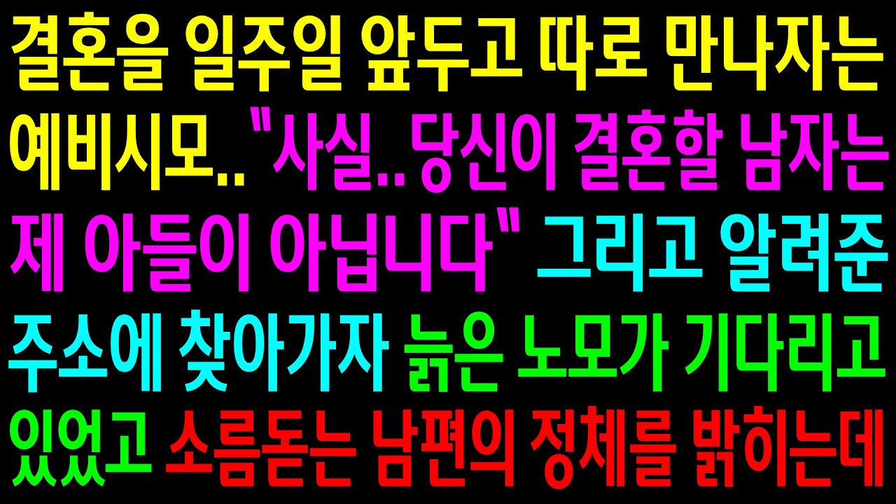(반전사연)결혼을 일주일 앞두고 따로 만나자는 예비시모가 자기는 진짜 엄마가 아니라는데..그리고 알려준 주소에 찾아가자 소름돋는 남편의 정체가.[신청사연][사이다썰][사연라디오]