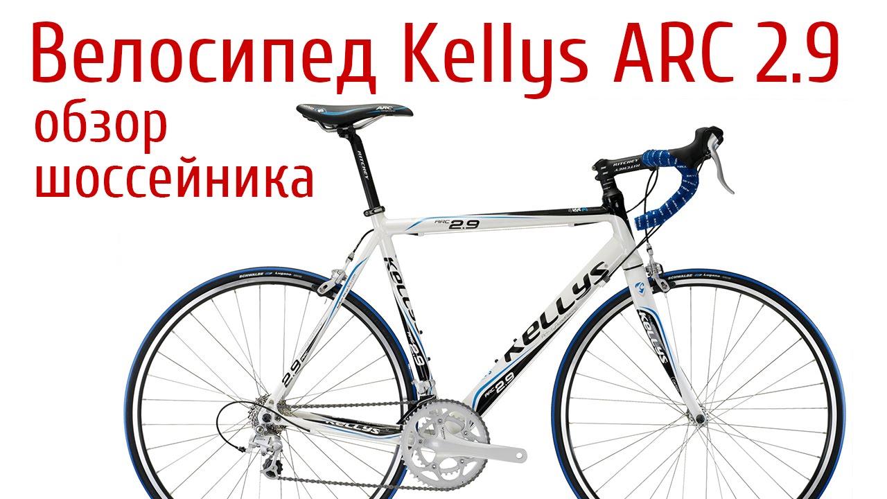 Обзор шоссейного велосипеда Kellys ARC 2.9