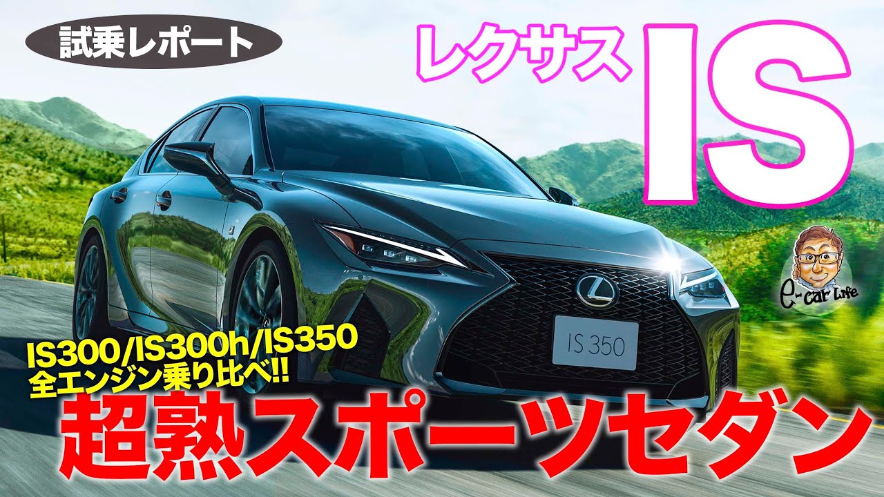 レクサス 新型 IS 【試乗レポート】 スポーツセダンとして超熟成!! 全エンジンを乗り比べてベスト仕様は!? LEXUS IS E-CarLife with 五味やすたか