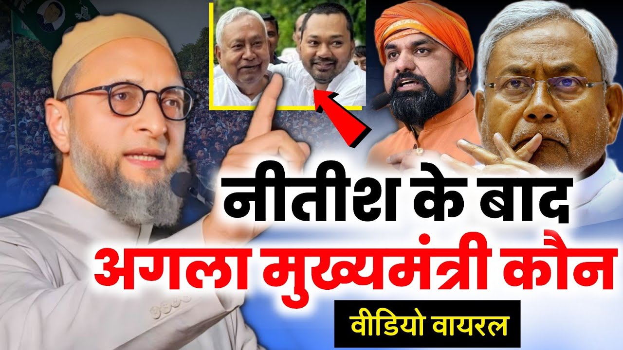 नीतीश कुमार बाद अगला मुख्यमंत्री मुस्लमान बनेगा ओवैसी का विडियो वायरल/Asaduddin Owaisi/Nitish Kumar