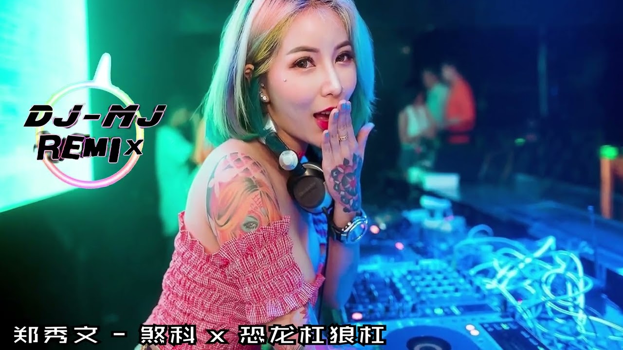 郑秀文 - 煞科 x 恐龙杠狼杠 DJ-MJ Electro Bounce Remix 极速版【抖音洗脑神曲 恐龙杠狼杠】🔥🔥 4K Music Video
