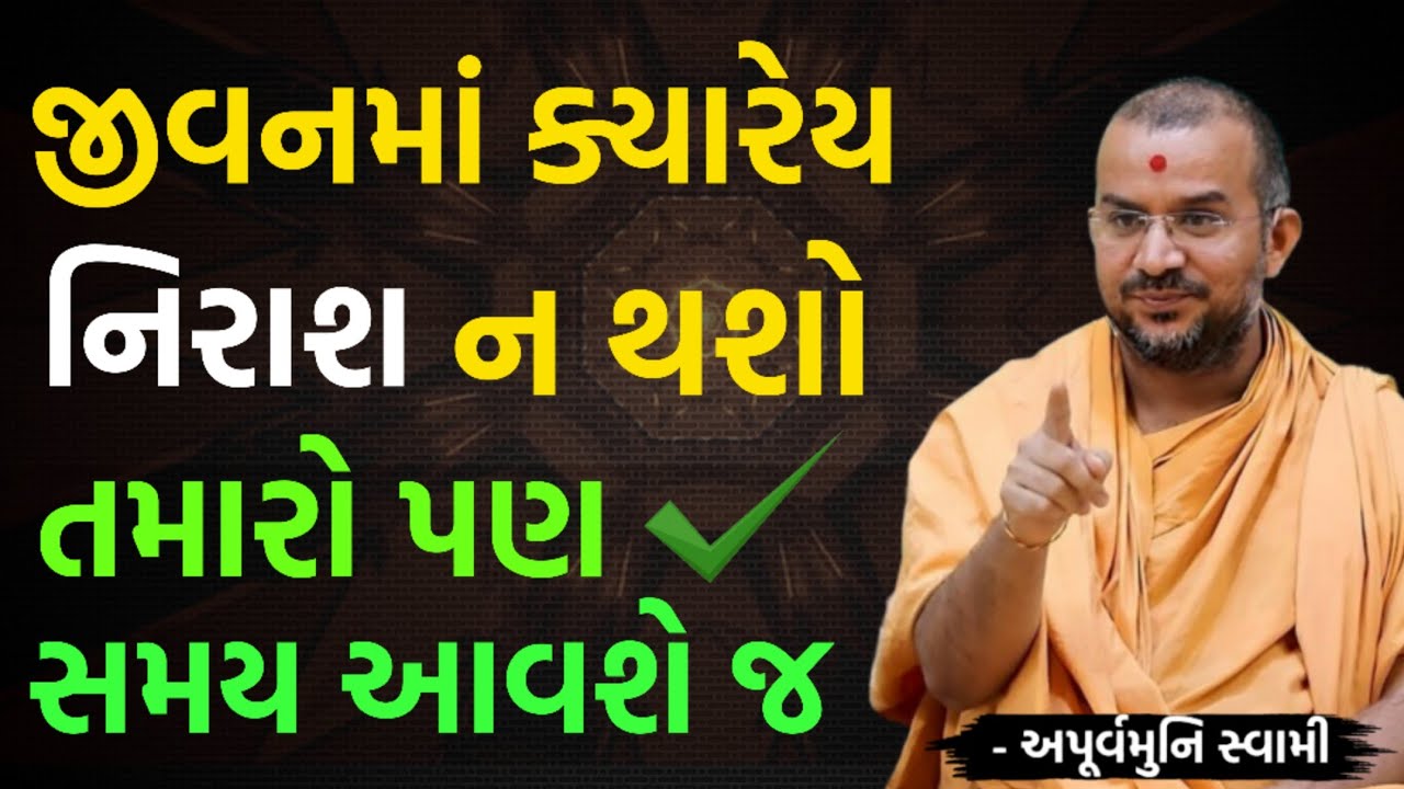 જીવનમાં ક્યારેય નિરાશ ન થશો | By Apurvamuni swami parvchan 2026 | New Baps parvachan