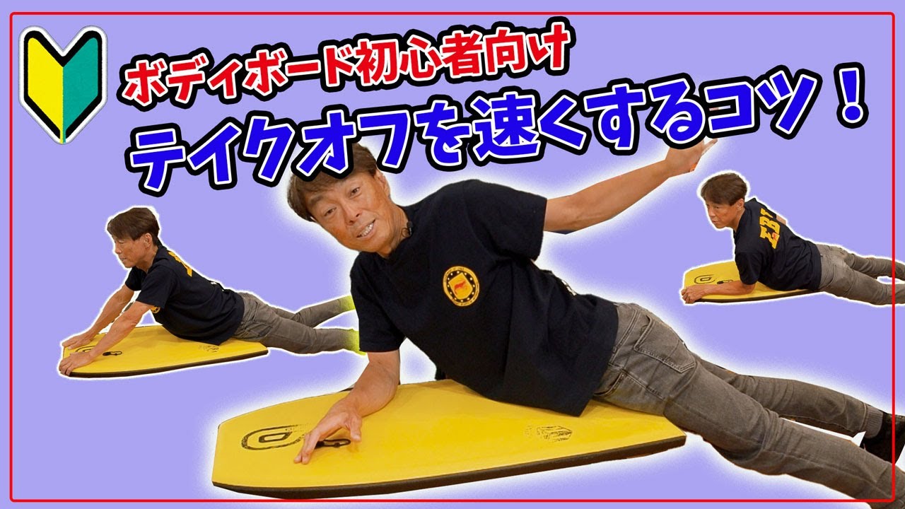 ボディボードで重要なテイクオフのコツを教えます！【ボディボード初心者向け動画】ボディボードの練習【ドルフィンズボディボード】＃ボディボード