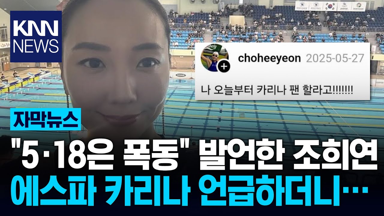 수영 금메달리스트 조희연 발언 