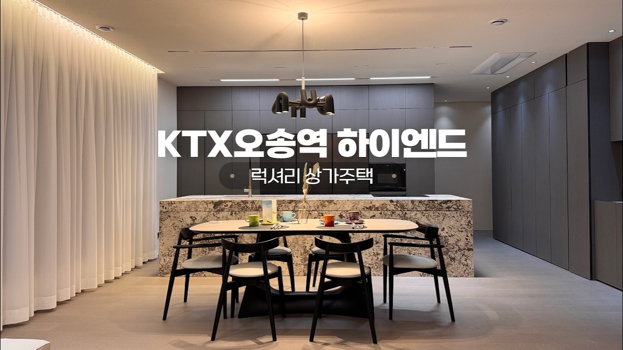 하이엔드 럭셔리 인테리어 상가주택 청주 KTX오송역 오스코컨벤션센터 인근 상가주택 매매