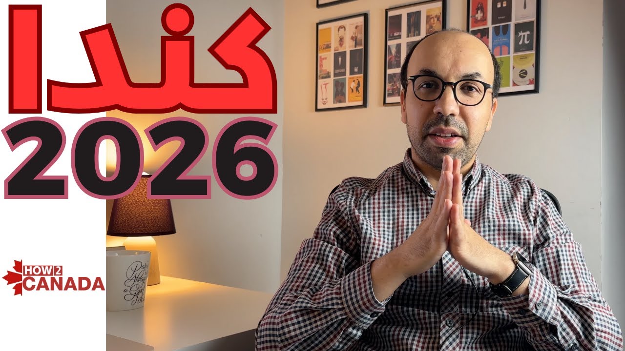 لماذا يتردد الناس في الهجرة إلى كندا في 2026؟
