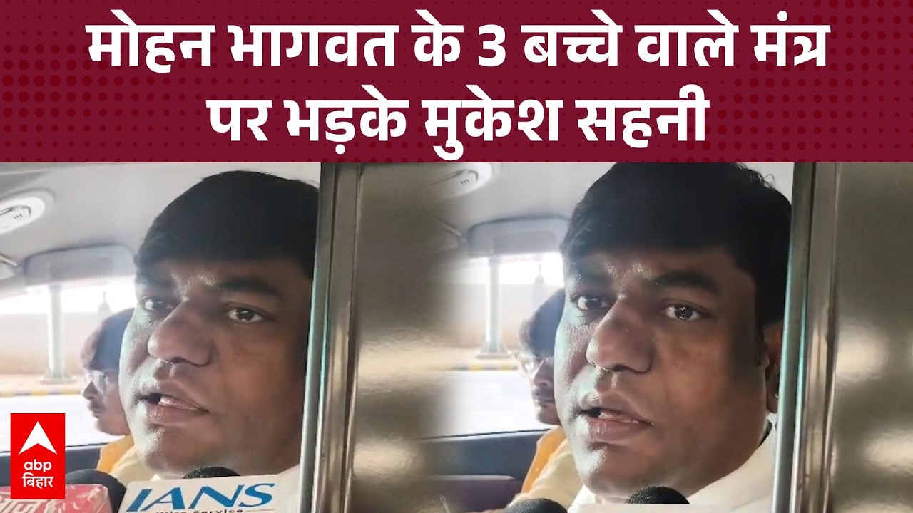 'ट्राई कीजिए..', Mohan Bhagwat के 3 बच्चे वाले बयान पर Mukesh Sahani की तीखी प्रतिक्रिया