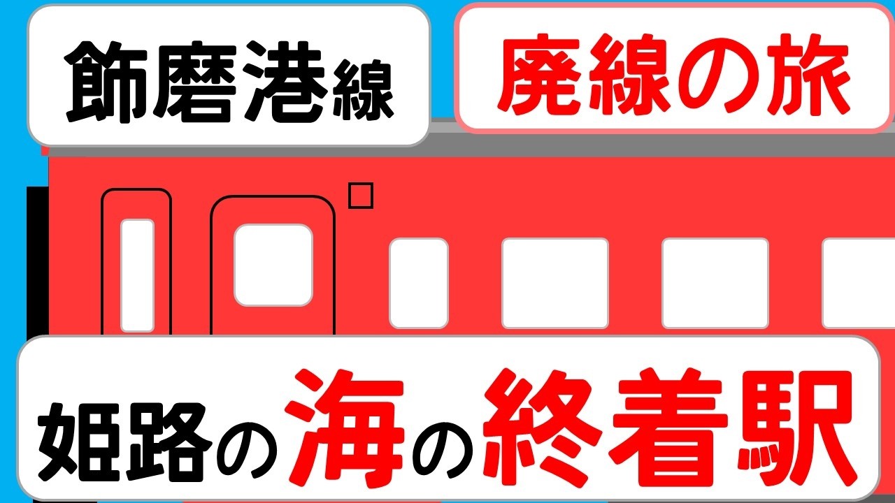 【時刻表×廃線】飾磨港線（播但線）｜港へ向かった“もう一つの道”廃線跡の旅　飾磨港線
