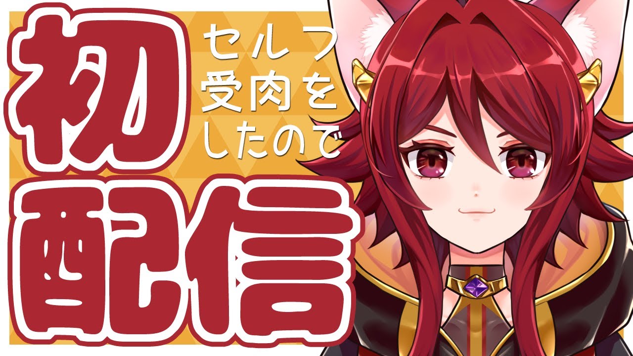 【初配信】セルフ受肉したので【水葉】