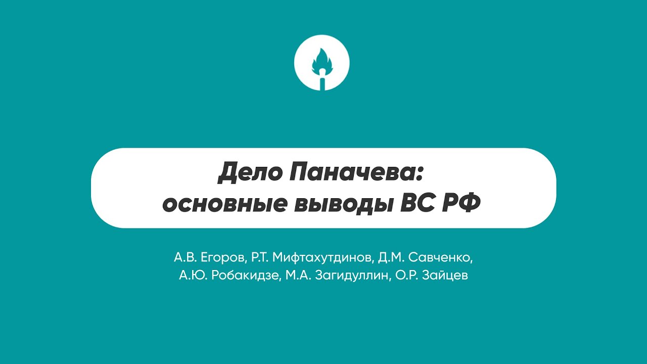Дело Паначева: основные выводы ВС РФ