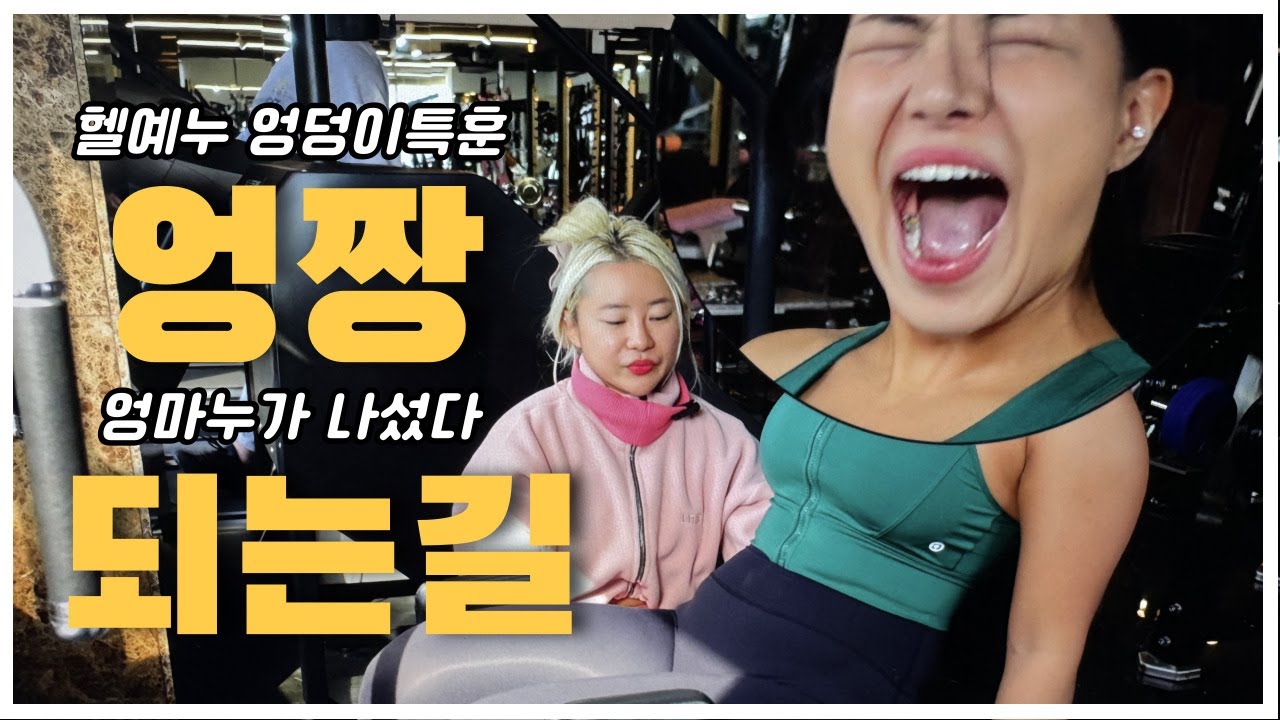 헬예누 엉덩이 소생시키기 feat.엉마누