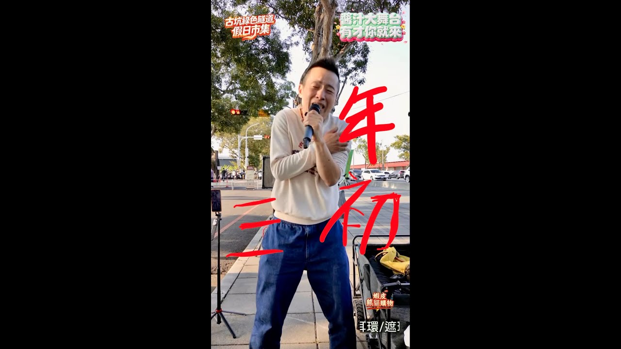 古坑綠色隧道假日市集開唱