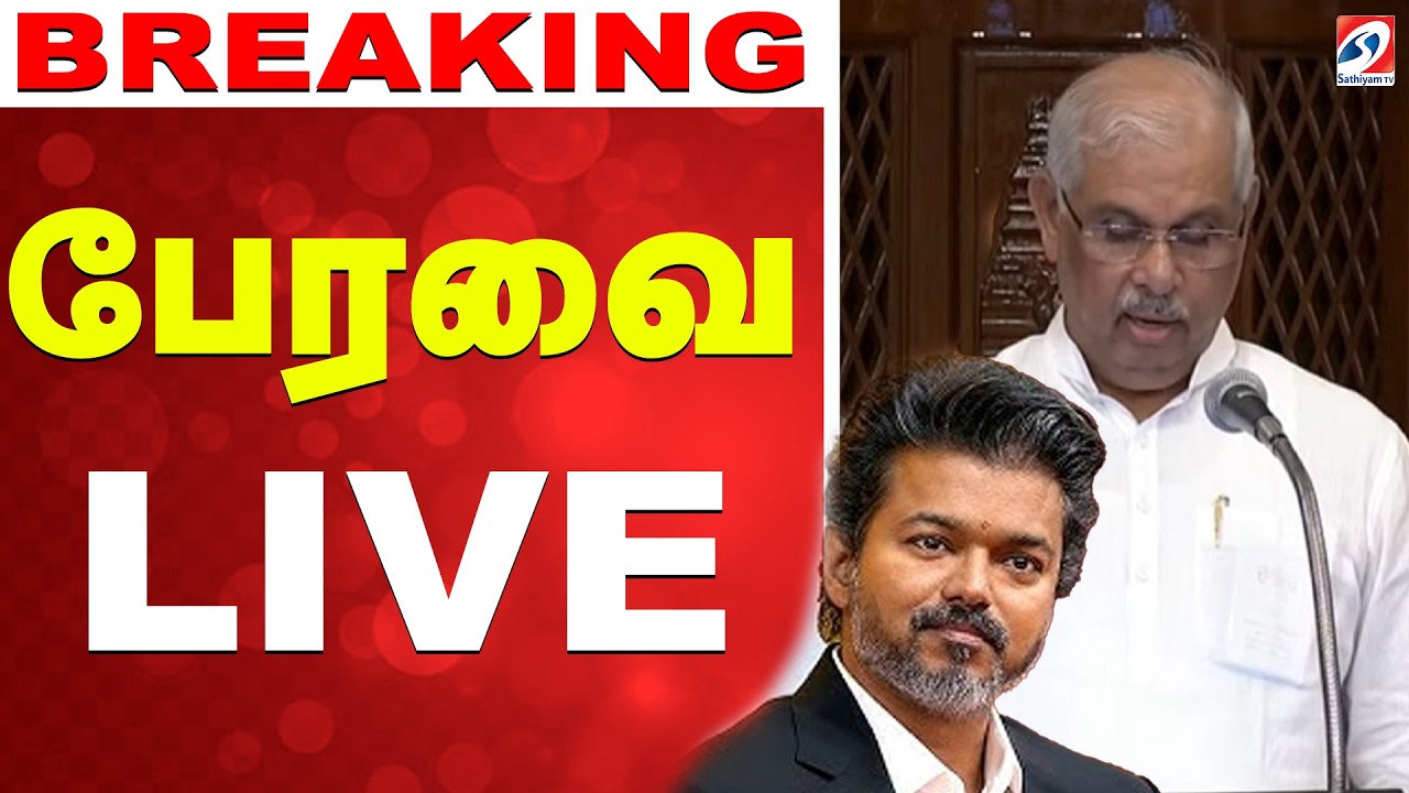 🔴LIVE: Tamil Nadu Assembly | CM VIjay | TVK | பேரவை Live
