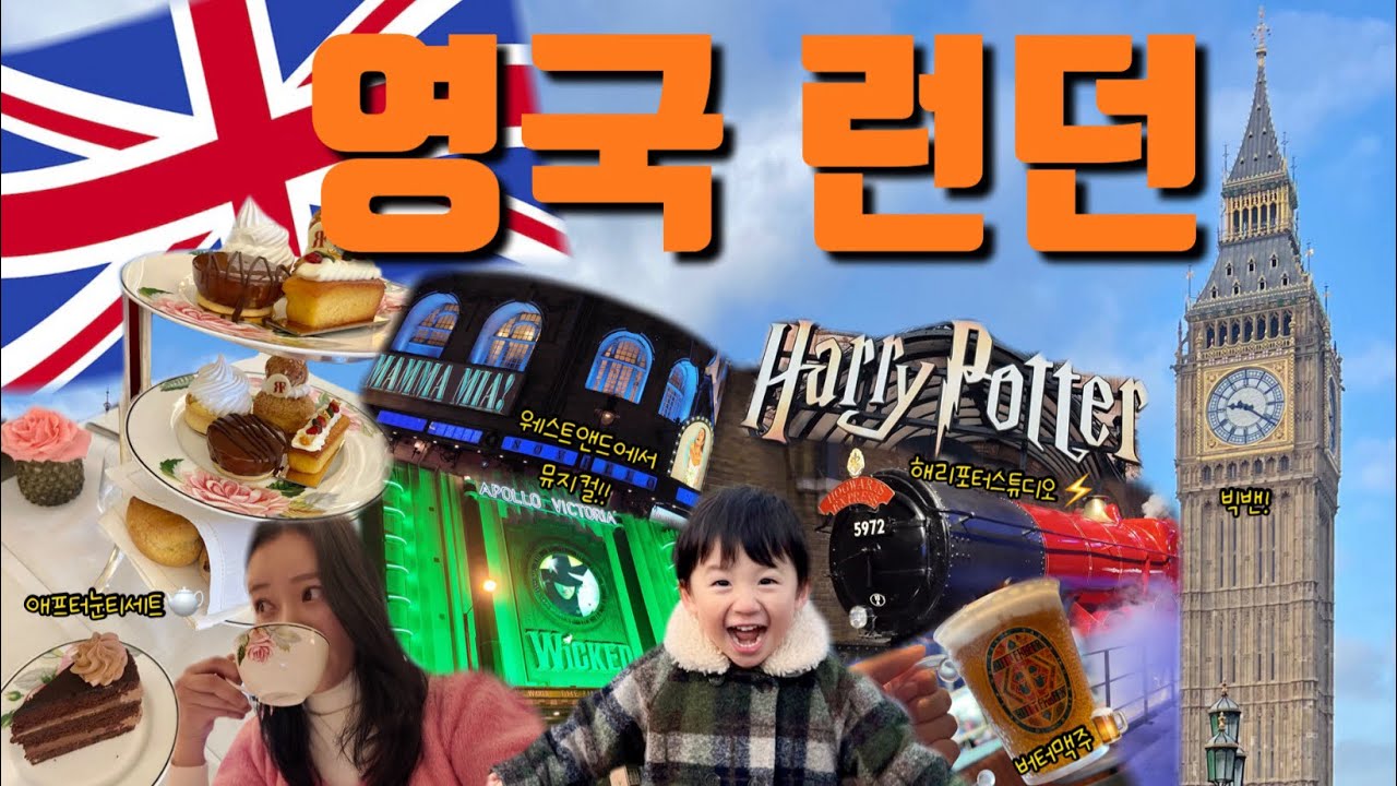 🇬🇧날씨 좋았던 1월의 런던 3박4일 여행(🚂⚡️🎼🫖🍰)