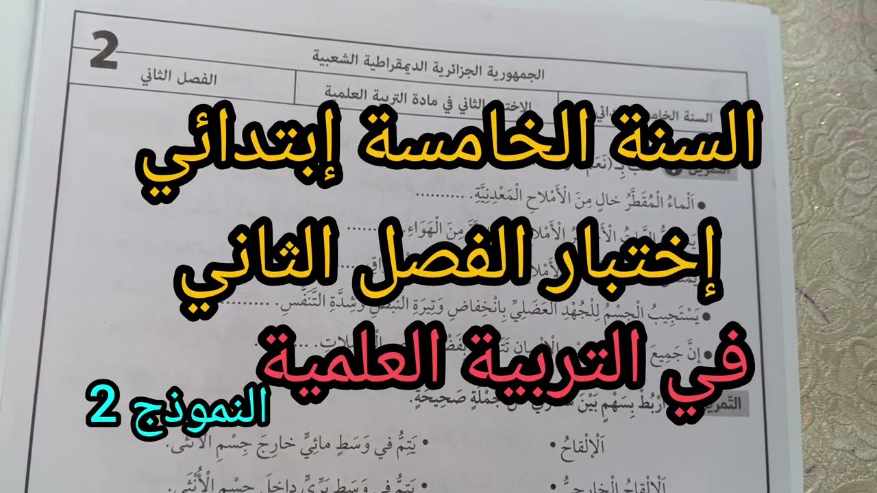 إختبار الفصل الثاني في التربية العلمية للسنة الخامسة إبتدائي النموذج 2 