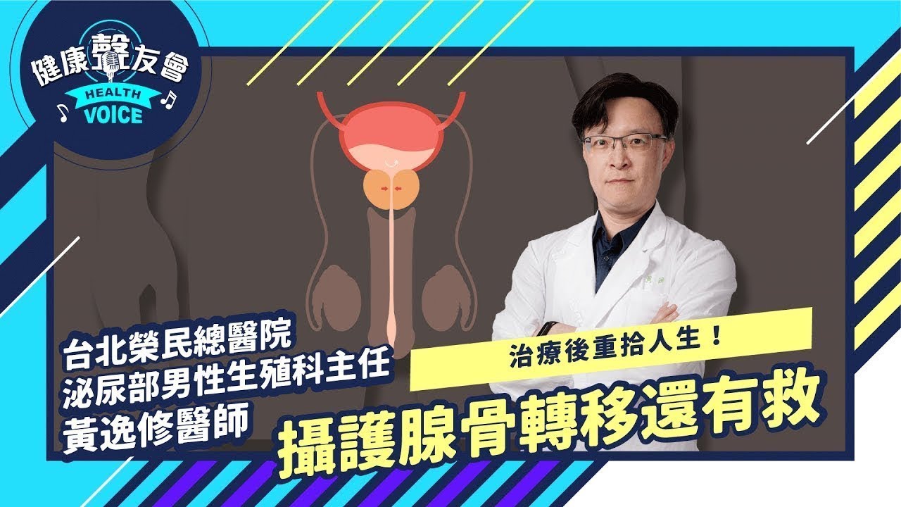 攝護腺骨轉移還有救  治療後重拾人生！