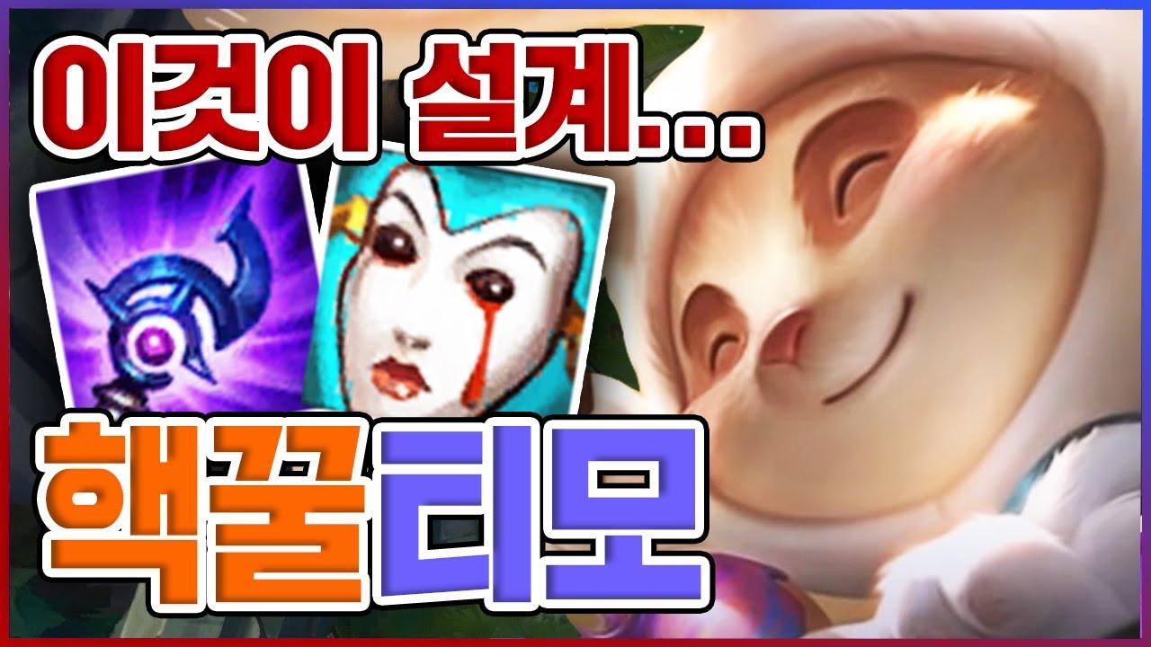 이것이 설계라는것이다...밟으면 매우매우 아플꼬야!! ★버섯 5단계★ 핵꿀맛 티모