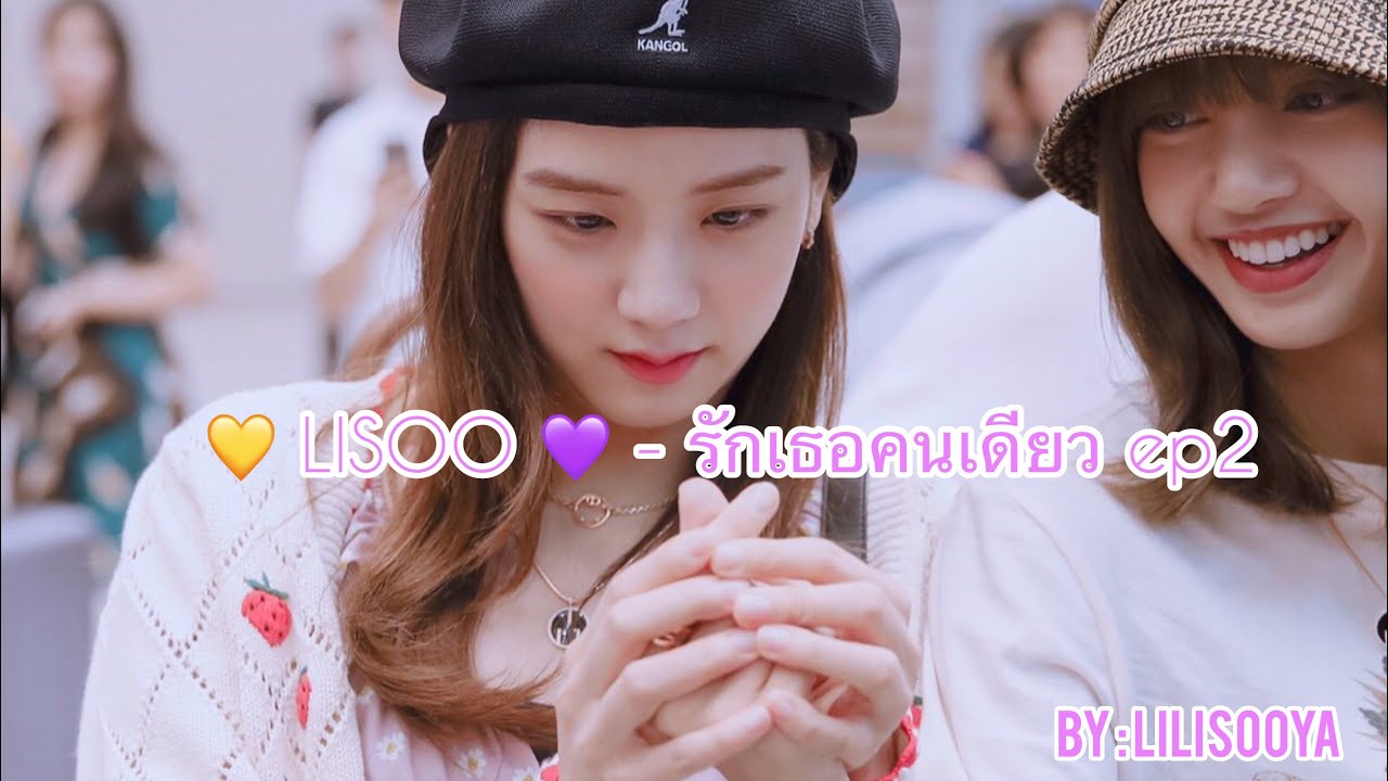 LILISOOYA #14 [lisoo] - รักเธอคนเดียว ep2