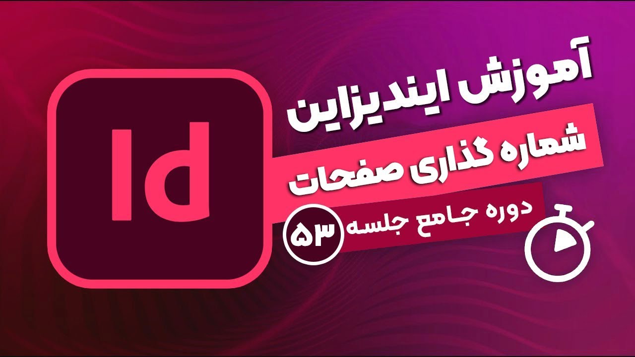 آموزش ایندیزاین - جلسه ۵۳ | شماره گذاری صفحات در ایندیزاین