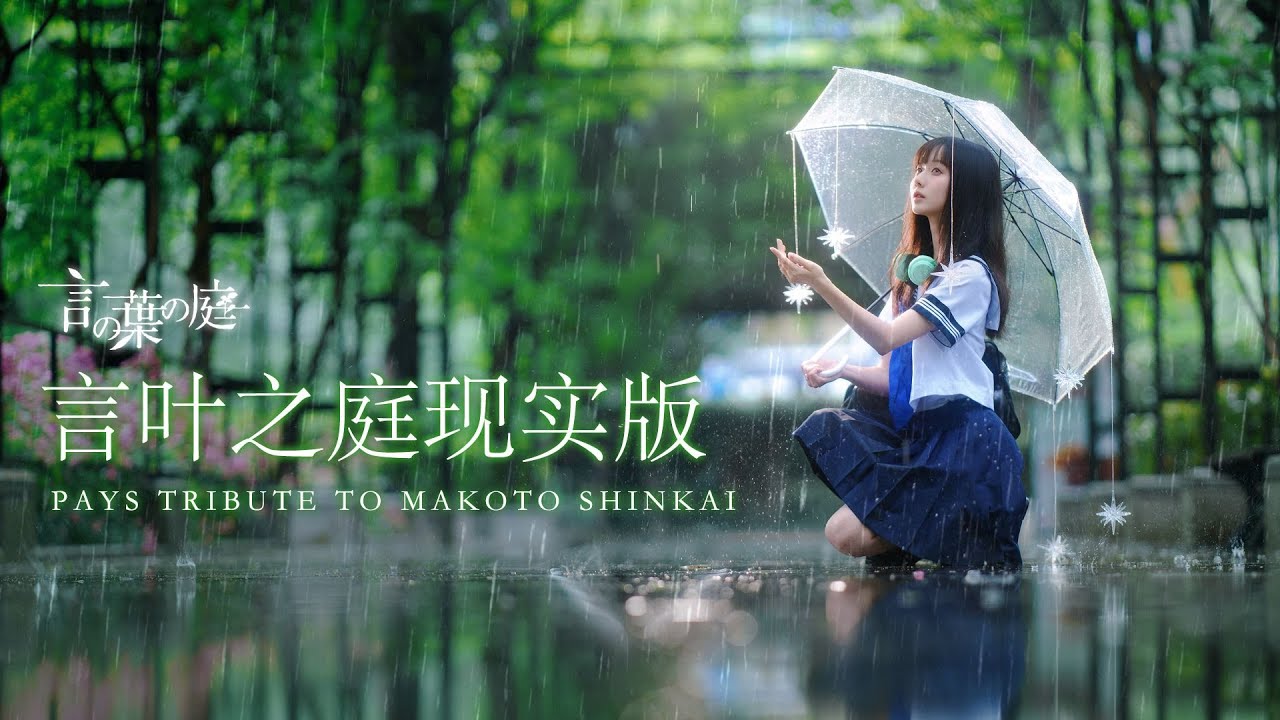 在大雨里拍到了现实版言叶之庭｜8个85mm定焦拍摄构图技巧｜Kase FE 85mm f1.4