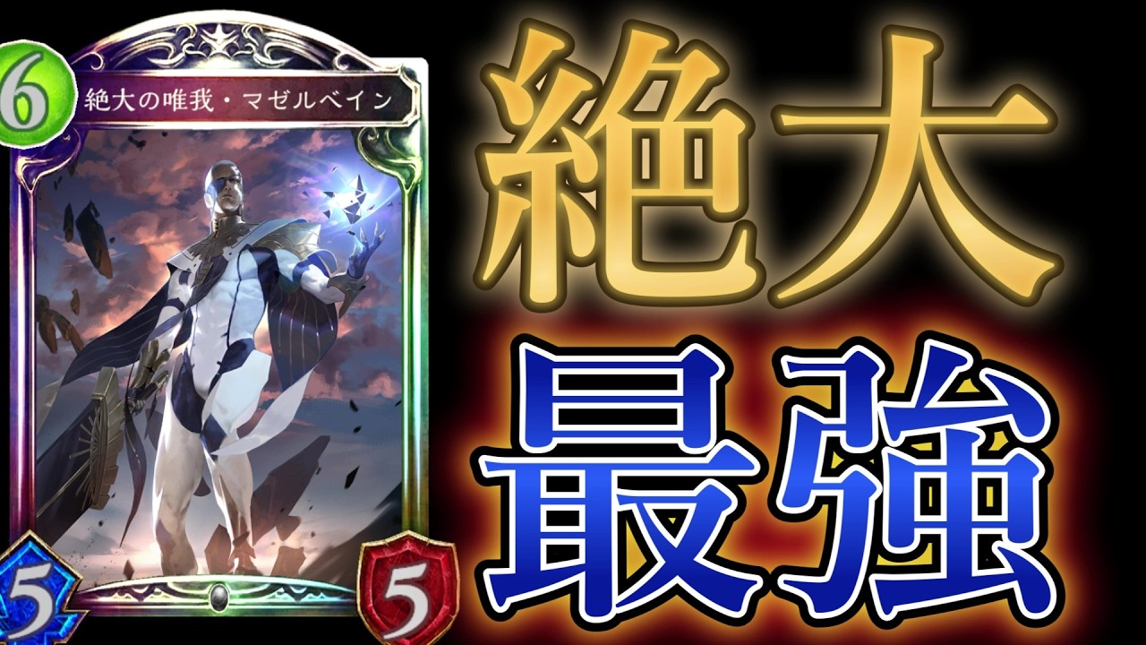 【初代影】久々にマゼルベイン使ったら想像の500倍強くて惚れた。好き。【シャドバ/シャドウバース/Shadowverse】