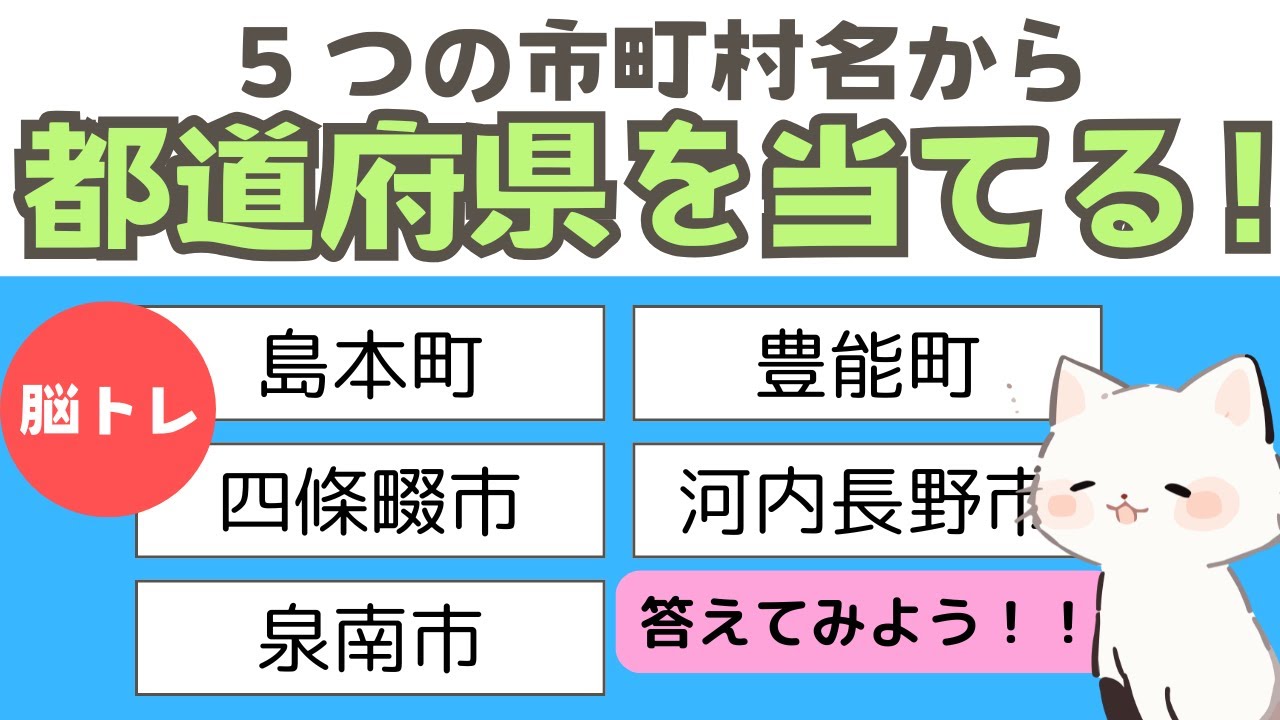 【都道府県クイズ】５つの市町村名から都道府県名を当てるクイズ#03 ヒントあり！