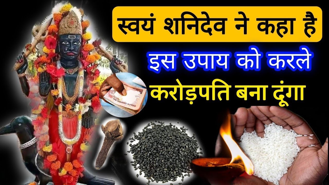 स्वयं शनिदेव ने कहा है पूरा घर धन दौलत से भर दूंगा शनिवार पर कर लेना ये उपाय//