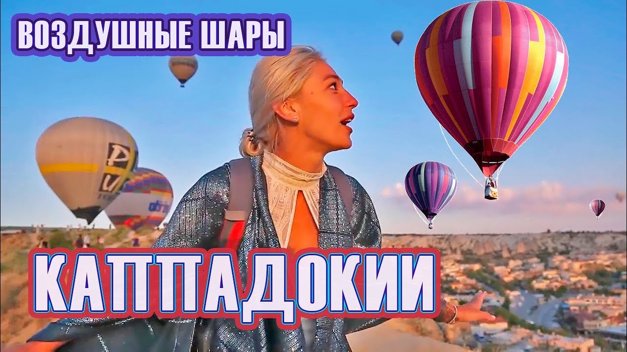 ПОЛЕТ НА ВОЗДУШНОМ ШАРЕ. КАППАДОКИЯ  | ЛУЧШЕЕ ОТ ОРЛА И РЕШКИ