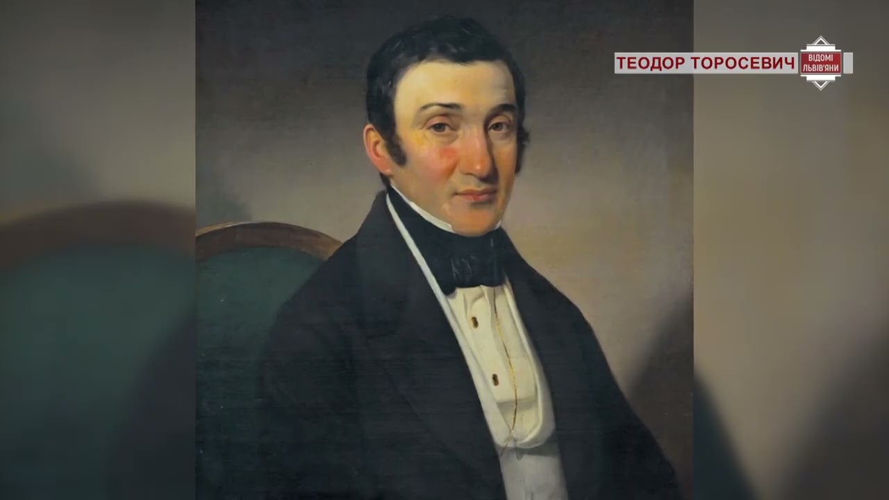 Теодор Торосевич. Відомі львів'яни.