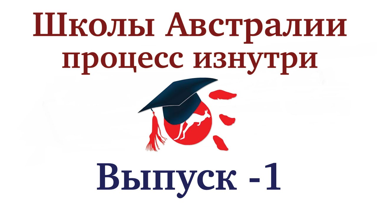 Школы в Австралии (NSW, Sydney). Выпуск 1.