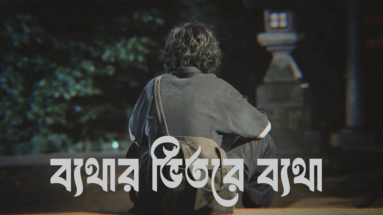 ব্যথার ভিতরে ব্যথা | Bangla Sad Song | Deep Emotional Pain | Heart Touching Bengali Song 