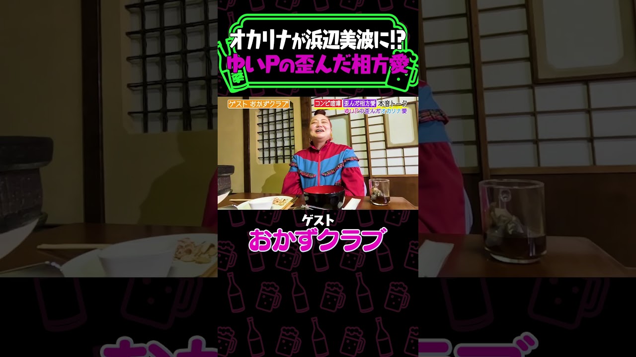 《やさぐれ酒場》 オカリナが浜辺美波に！？ゆいPの歪んだ相方愛