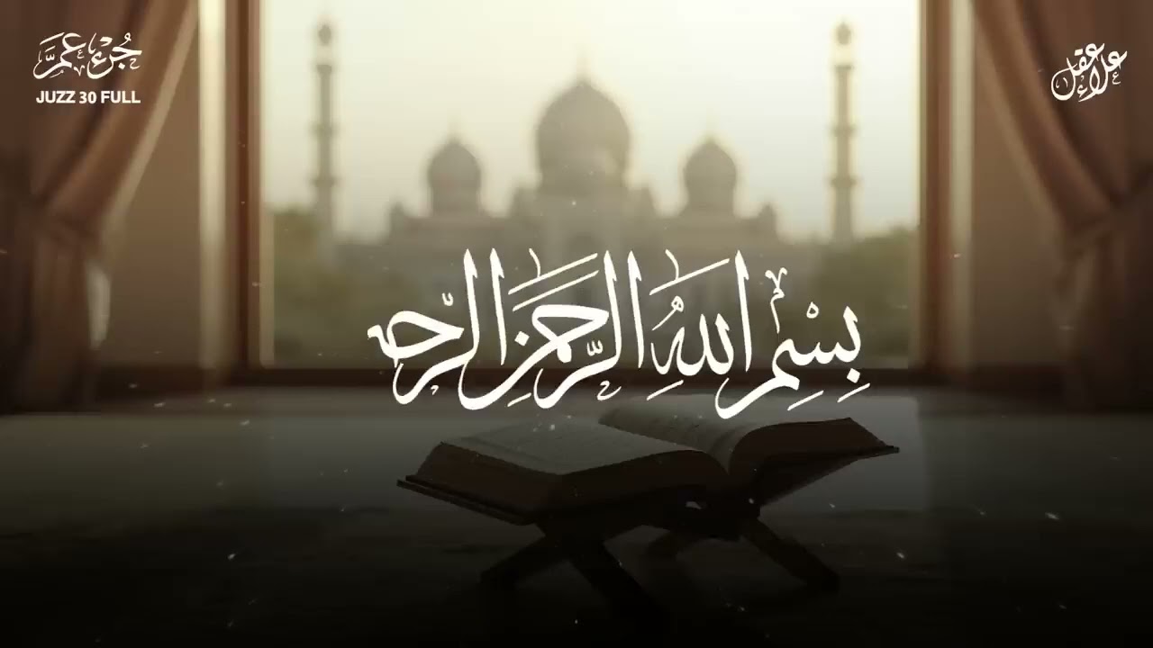 30.cüz tamamını dinle |kalbinr huzur veren tilavet |جزء عم #quranrecitation #gencligeteblig 