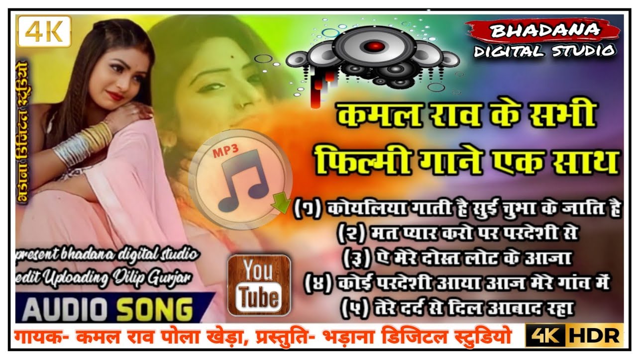 कमल राव का गाना ~ फिल्मी गाने || sad filmi Songs || Kamal Rao ke filmi gaane || कमल राव के नए गाने