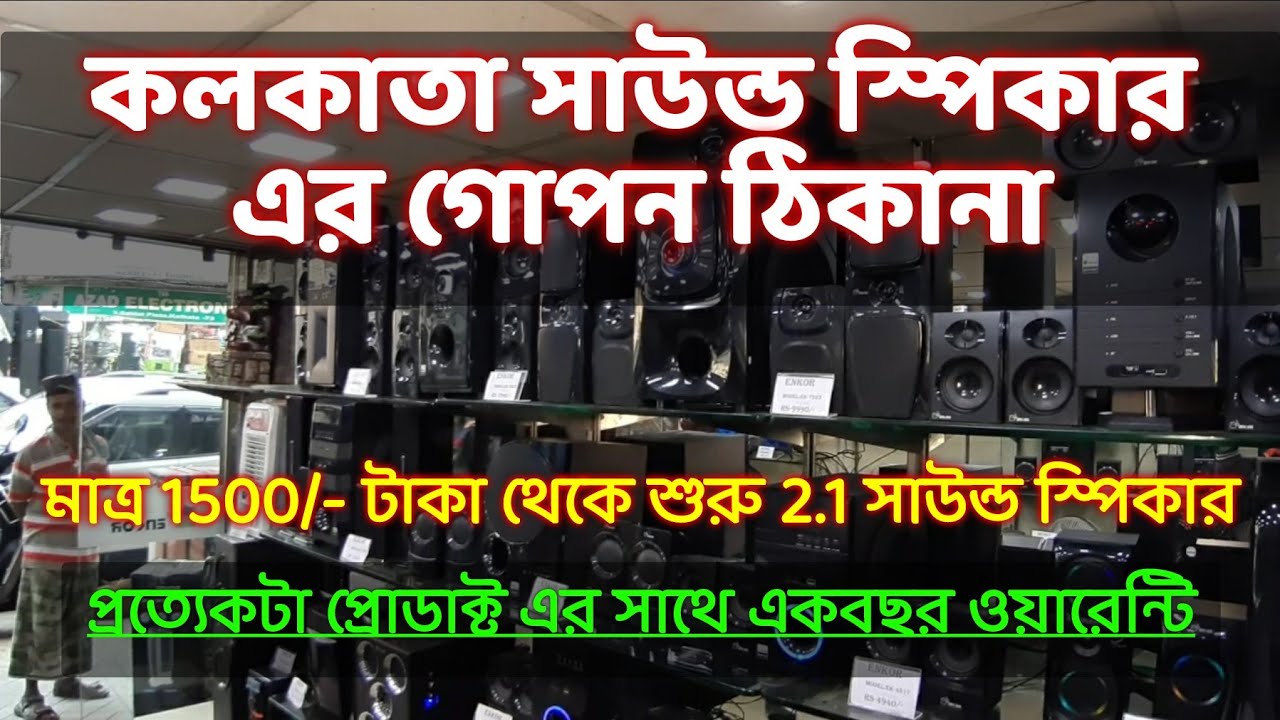 কলকাতা চাঁদনী মার্কেট সস্তায় সাউন্ড স্পিকার || সঙ্গে এক বছরের ওয়ারেন্টি || Sh_Vlog