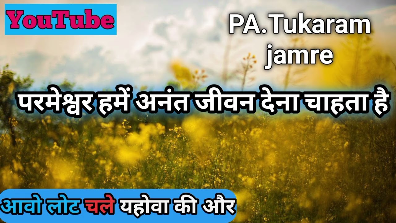 परमेश्वर हमे आनंत जीवन देना चाहता है