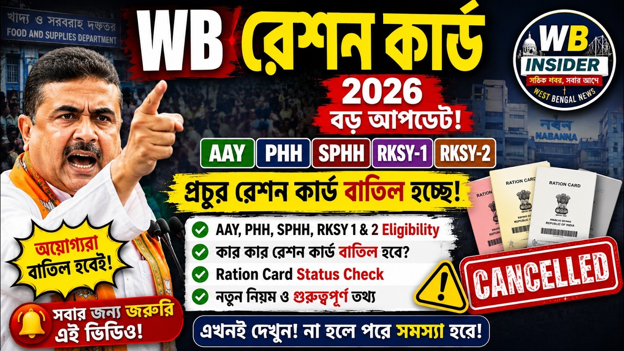 🔥 WB Ration Card 2026 বড় Update | AAY,PHH,SPHH,RKSY 1 & 2 Eligibility | কার কার Card বাতিল হচ্ছে? 🚨
