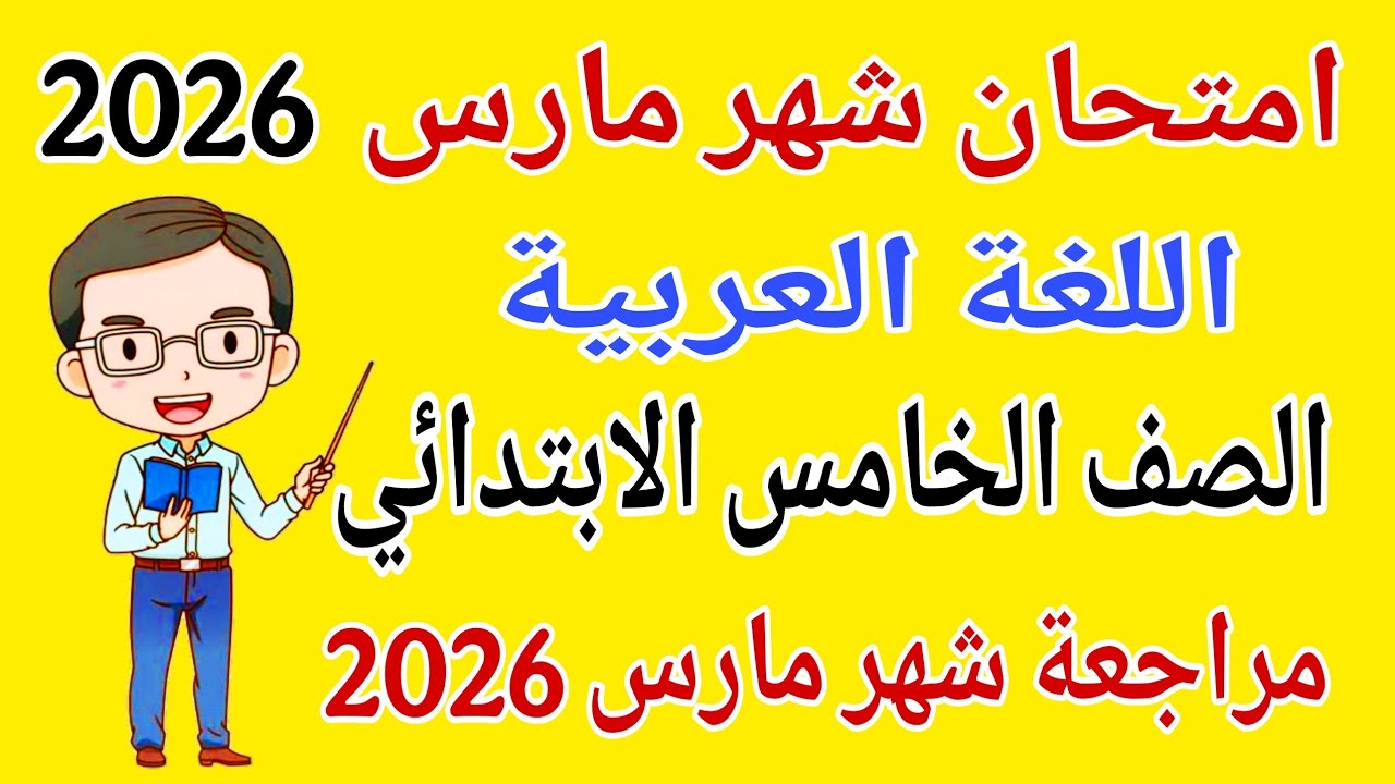 امتحان شهر مارس عربي للصف الخامس الابتدائي - مراجعة لغة عربية خامسة ابتدائي امتحان شهر مارس 2026