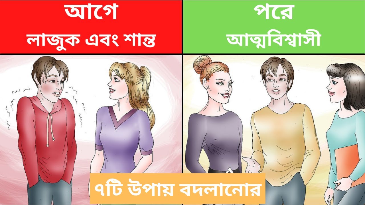 ৭টি কৌশল লজ্জা কাটিয়ে কথা বলার | How to Talk Confidently | Motivational Video In Bangla