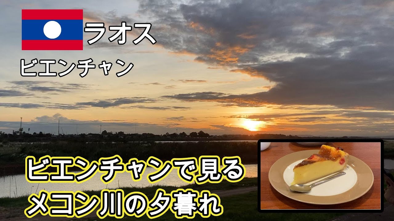 【ラオス】ビエンチャン　ノーンカーイから国境を越えてビエンチャンへ。スイーツの美味しいカフェでひといき、ビエンチャンの夕日にうっとり