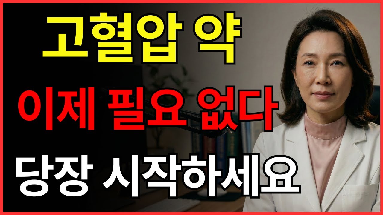 고혈압 약 버리고 싶다면? 의사들이 매일 아침 꼭 먹는 '이것' 1가지!