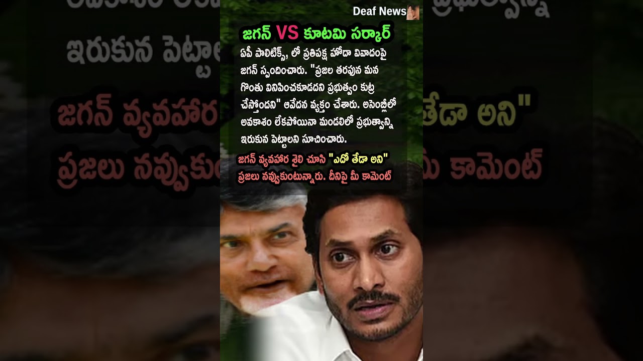 AP Politics, JAGAN SPEAKS ON OPPOSITION STATUS ROW! 🏛️