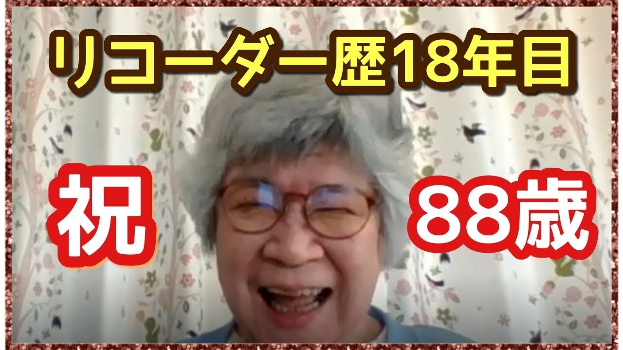 70歳からリコーダーを始めて88歳を迎えた暢ちゃんにインタビューを行いました【Part.1】