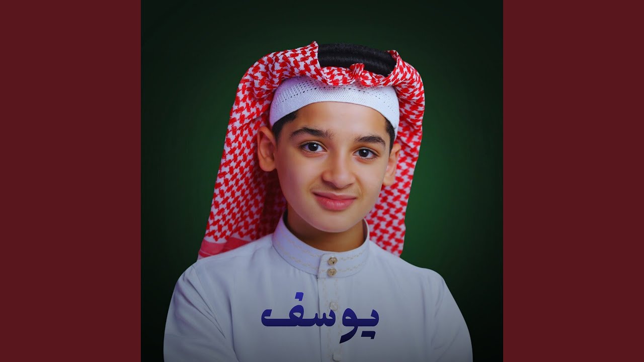 يوسف