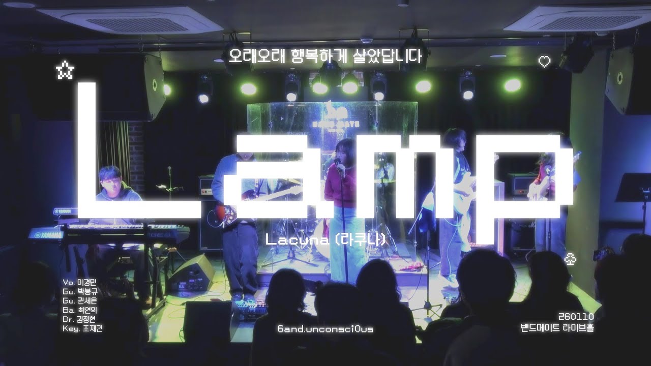 Lacuna(라쿠나) - Lamp cover (260110 밴드메이트 라이브홀 '오래오래 행복하게 살았답니다')